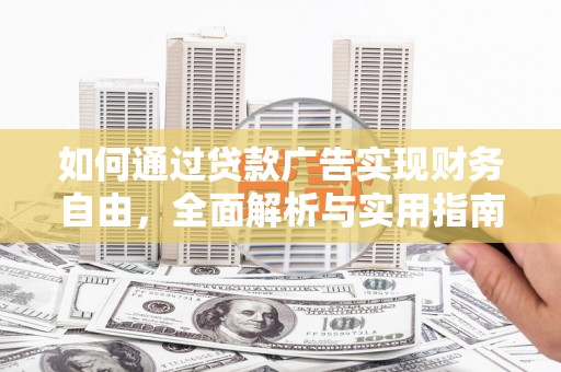 番路如何通过贷款广告实现财务自由，全面解析与实用指南