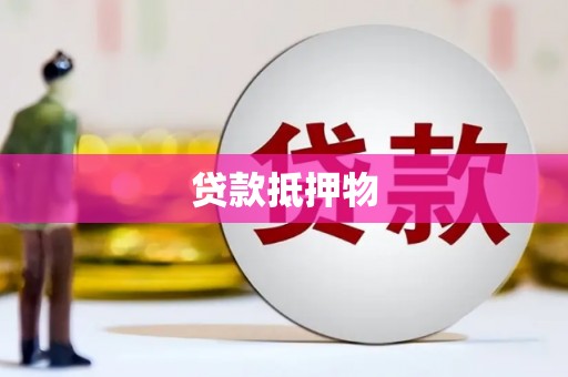 番路贷款抵押物