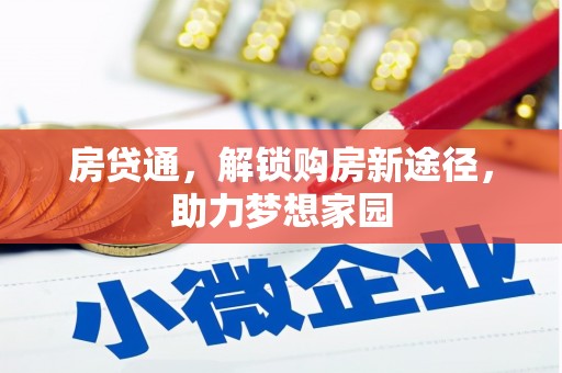 番路房贷通，解锁购房新途径，助力梦想家园