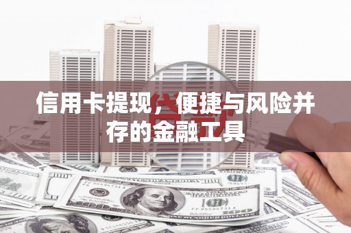 番路信用卡提现，便捷与风险并存的金融工具