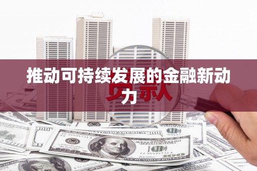 番路推动可持续发展的金融新动力