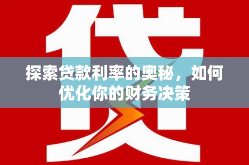 番路探索贷款利率的奥秘，如何优化你的财务决策