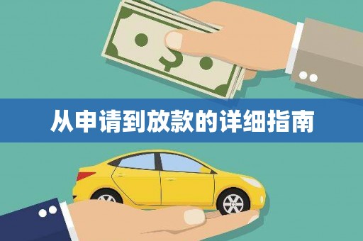 番路从申请到放款的详细指南