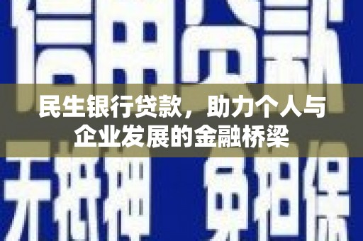 番路民生银行贷款，助力个人与企业发展的金融桥梁