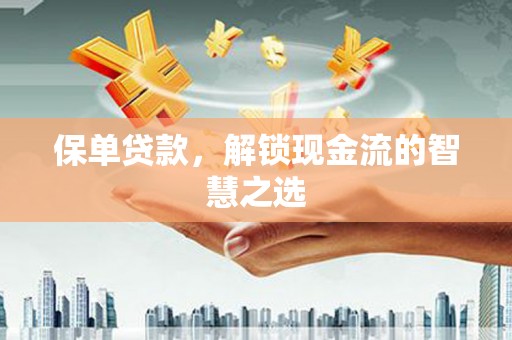 番路保单贷款，解锁现金流的智慧之选