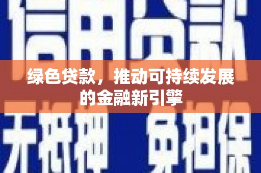番路绿色贷款，推动可持续发展的金融新引擎