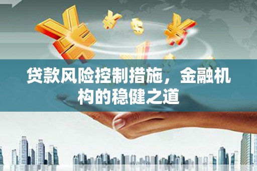 番路贷款风险控制措施，金融机构的稳健之道