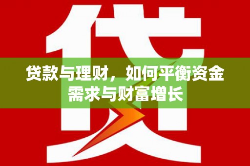 番路贷款与理财，如何平衡资金需求与财富增长