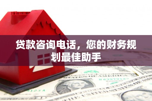 番路贷款咨询电话，您的财务规划最佳助手