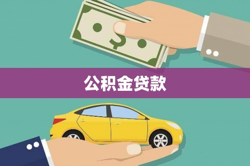番路公积金贷款
