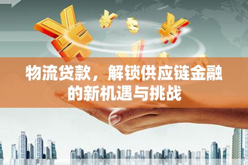 番路物流贷款，解锁供应链金融的新机遇与挑战