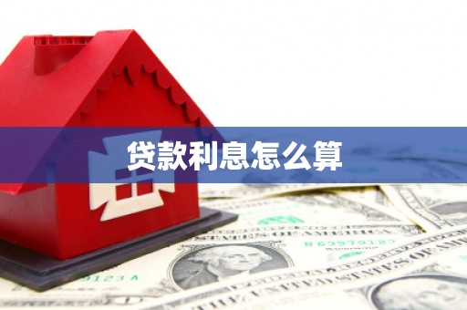 番路贷款利息怎么算