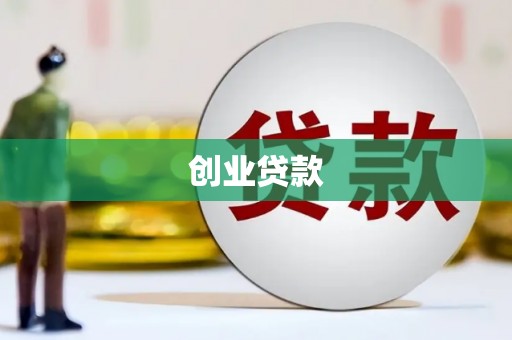 番路创业贷款