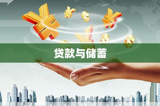 番路贷款与储蓄