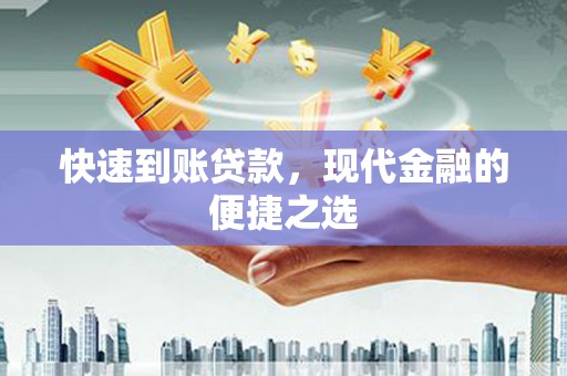 番路快速到账贷款，现代金融的便捷之选