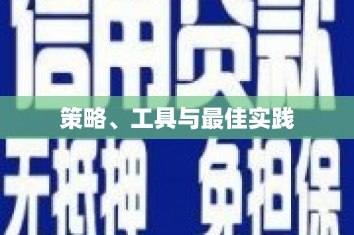 番路策略、工具与最佳实践