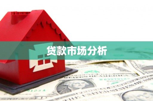 番路贷款市场分析