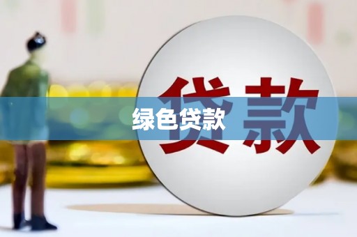 番路绿色贷款