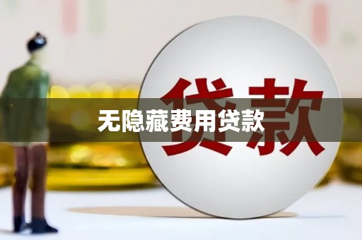 番路无隐藏费用贷款