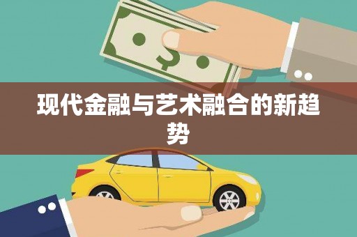 番路现代金融与艺术融合的新趋势