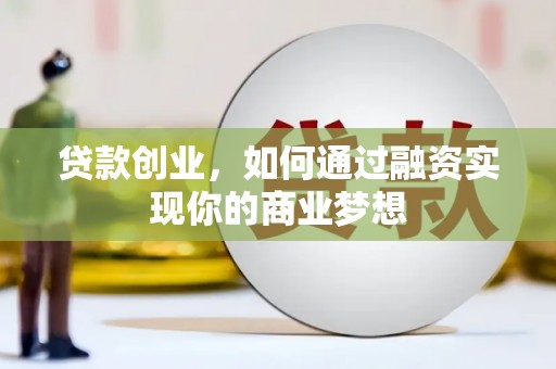 番路贷款创业，如何通过融资实现你的商业梦想