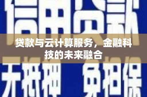 番路贷款与云计算服务，金融科技的未来融合