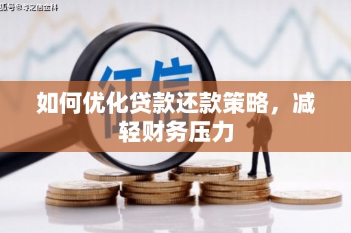 番路如何优化贷款还款策略，减轻财务压力
