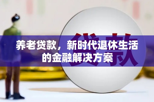 番路养老贷款，新时代退休生活的金融解决方案