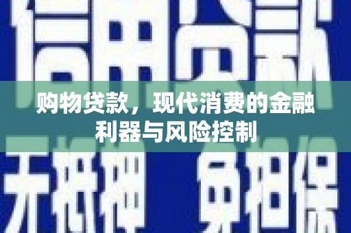 番路购物贷款，现代消费的金融利器与风险控制