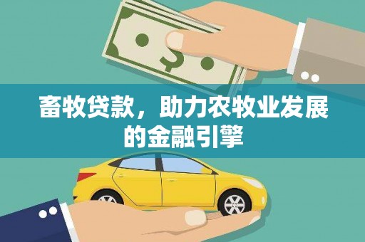 番路畜牧贷款，助力农牧业发展的金融引擎