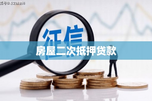 番路房屋二次抵押贷款