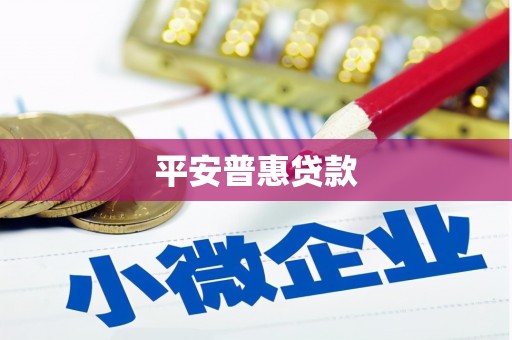 番路平安普惠贷款