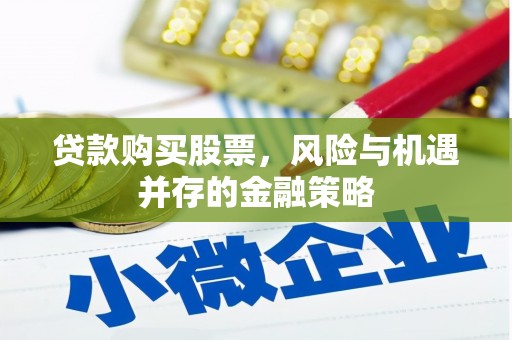 番路贷款购买股票，风险与机遇并存的金融策略