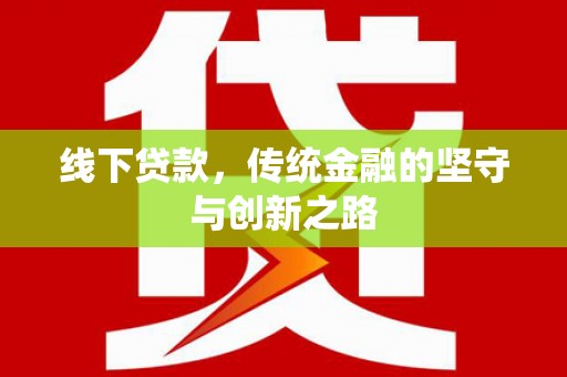 番路线下贷款，传统金融的坚守与创新之路