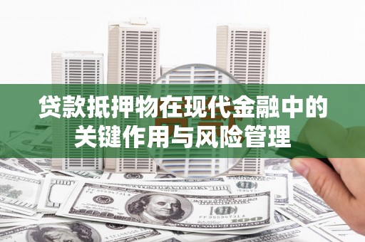 番路贷款抵押物在现代金融中的关键作用与风险管理