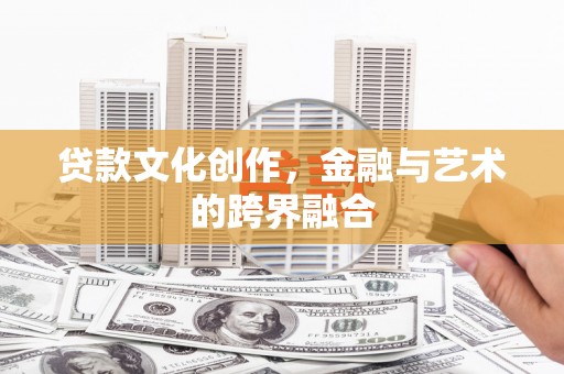 番路贷款文化创作，金融与艺术的跨界融合