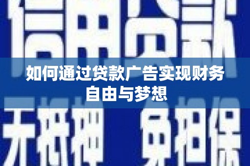 番路如何通过贷款广告实现财务自由与梦想