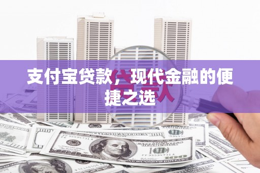 番路支付宝贷款，现代金融的便捷之选