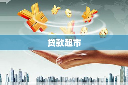番路贷款超市