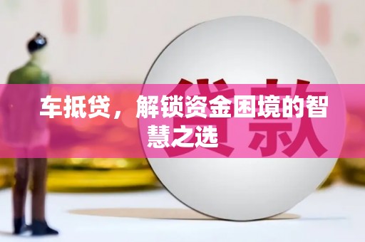 番路车抵贷，解锁资金困境的智慧之选