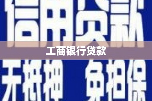 番路工商银行贷款