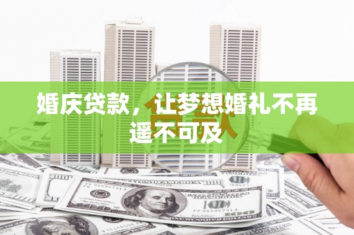 番路婚庆贷款，让梦想婚礼不再遥不可及