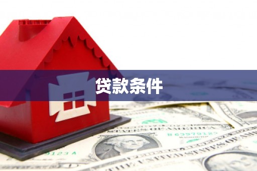 番路贷款条件