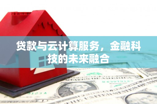 番路贷款与云计算服务，金融科技的未来融合