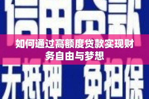 番路如何通过高额度贷款实现财务自由与梦想