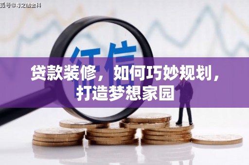 番路贷款装修，如何巧妙规划，打造梦想家园