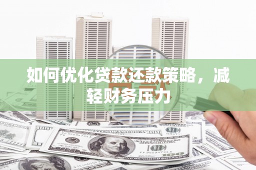 番路如何优化贷款还款策略，减轻财务压力