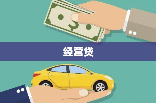 番路经营贷