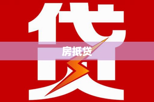 番路房抵贷