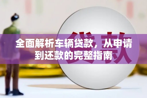 番路全面解析车辆贷款，从申请到还款的完整指南
